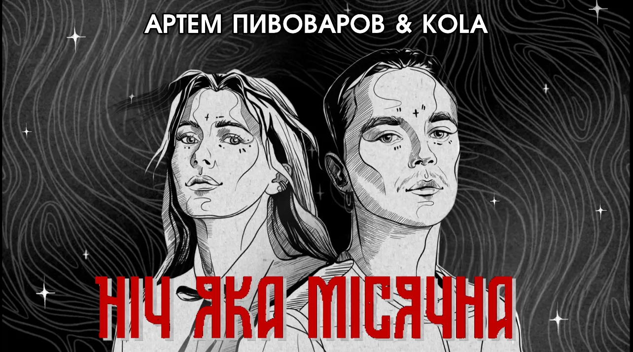 «Ніч яка місячна»: сучасне прочитання української класики від Артема Пивоварова та KOLA